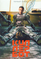 Изображение товара Киллербот 1 Сезон (10 серий) (2DVD)
