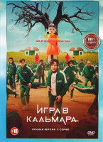 Изображение товара Игра в кальмара (9 серий) (2DVD)*