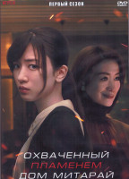 Изображение товара Охваченный пламенем дом Митарай 1 Сезон (8 серий) (2DVD)