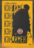 Изображение товара Кэндимен*