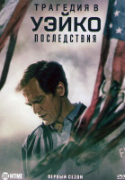 Изображение товара Трагедия в Уэйко Последствия 1 Сезон (5 серий)