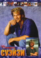 Изображение товара Патрик Суэйзи (Привидение / Грязные танцы / Придорожная закусочная / На гребне волны / Молчи в тряпочку / Последний танец / Ближайший родственник / Пр