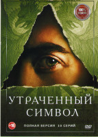 Изображение товара Утраченный символ (10 серий)