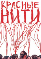 Изображение товара Красные нити (6 серий)