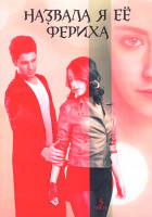 Изображение товара Назвала я ее Фериха (Фериха) 3 Сезона (80 серий) 5 Часть (4DVD)