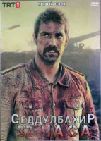 Изображение товара Седдулбахир 32 1 Сезон (4 серии) (2DVD)