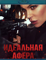 Изображение товара Идеальная афера (Blu-ray)*