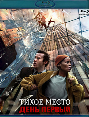 Тихое место День первый (Blu-ray)* на Blu-ray Тихое место День первый (Blu-ray)* на Blu-ray