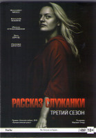 Изображение товара Рассказ служанки 3 Сезон (13 серий) (2 DVD)