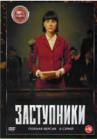 Изображение товара Заступники 2 Сезон (8 серий)