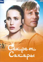 Изображение товара Секрет Сахары 1 Сезон (4 серии) (2DVD)