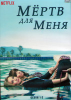 Изображение товара Мертв для меня (Прощай навсегда) 1,2 Сезон (3DVD)