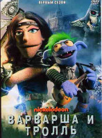 Изображение товара Варварша и тролль 1 Сезон (13 серий)