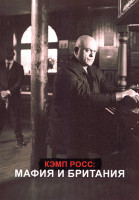 Изображение товара Кэмп Росс Мафия и Британия 1 Сезон (5 серий)