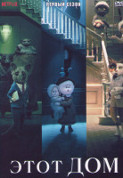Изображение товара Этот дом
