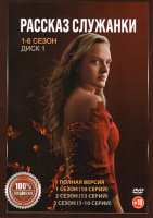 Изображение товара Рассказ служанки 6 Сезонов (66 серий) (2 DVD)