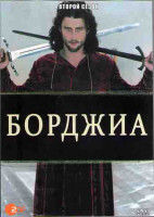 Изображение товара Борджиа (ФГ) 2 Сезон (12 серий) (2DVD)