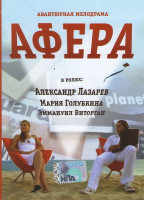 Изображение товара Афера