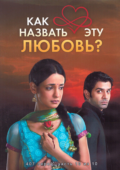 Как назвать эту любовь 1 Сезон 10 Часть (4DVD) на DVD