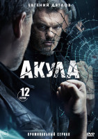 Изображение товара Акула (12 серий) (2DVD)*