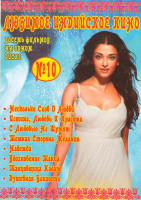 Изображение товара Любимое индийское кино 10 (Несколько слов о любви / Истина, любовь, Красота / С любовью не шутят / Темная сторона желания / Надежда / Вдохновение танц