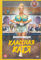 Изображение товара Классная Катя (17 серий)