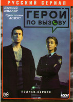 Изображение товара Герой по вызову (10 серий)