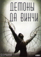 Изображение товара Демоны Да Винчи (8 серий) (2 DVD)