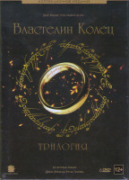 Изображение товара Властелин Колец Трилогия (Властелин колец Братство кольца / Властелин колец Две крепости / Властелин Колец Возвращение Короля) (6 DVD)
