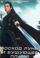 Изображение товара Восход луны и бушующее пламя 1 Сезон 2 Часть (24 серии) (4DVD)