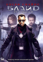 Изображение товара БЛЭЙД 3 Троица (Позитив-мультимедиа)