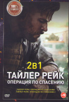 Изображение товара Тайлер Рейк Операция по спасению 1,2