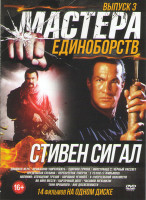 Изображение товара Мастера единоборств Стивен Сигал 3 Выпуск (Двойная игра / Приказано уничтожить / Ударная группа / Иностранец 2 Черный рассвет / Предельная глубина / П