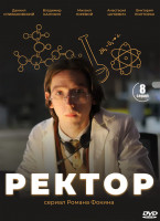 Изображение товара Ректор (8 серий)*