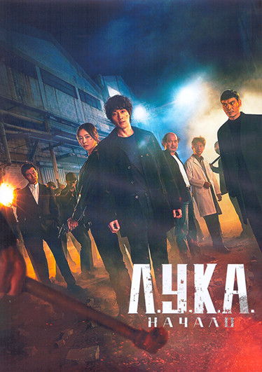 ЛУКА Начало (Последний всеобщий предок) 1 Сезон (12 серий) (3DVD) на DVD ЛУКА Начало (Последний всеобщий предок) 1 Сезон (12 серий) (3DVD) на DVD