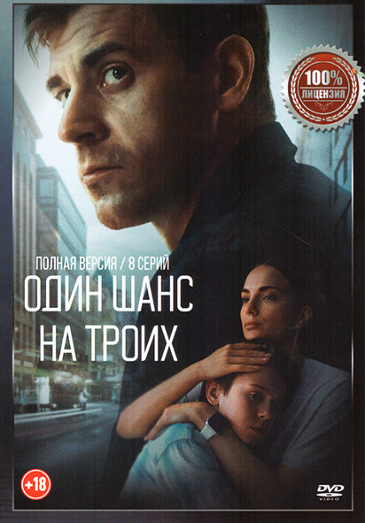 Один шанс на троих (Ювенальная история) (8 серий) на DVD