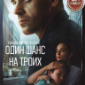 Один шанс на троих (Ювенальная история) (8 серий) на DVD