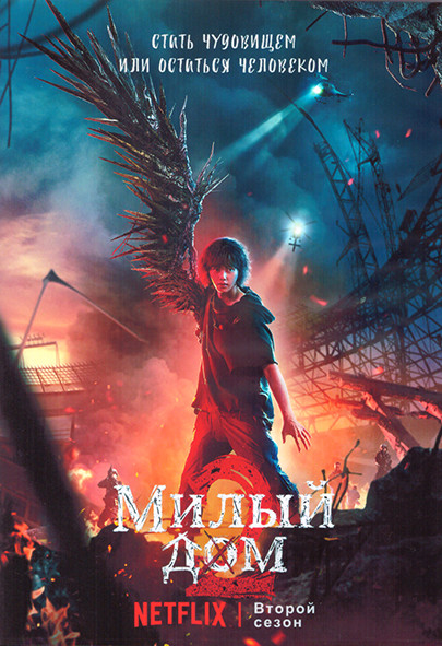 Милый дом 2 Сезон (8 серий) (2DVD) на DVD