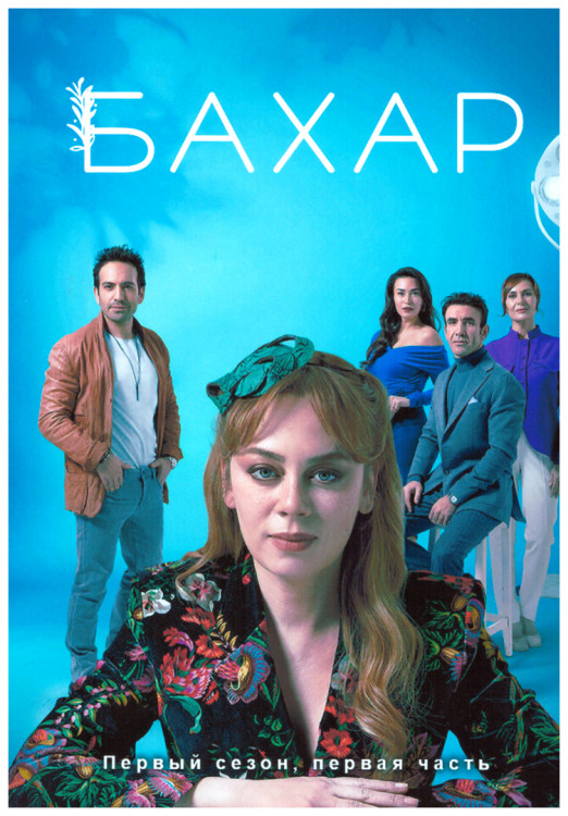 Бахар 1 Сезон 1 Часть (8 серий) (4DVD) на DVD Бахар 1 Сезон 1 Часть (8 серий) (4DVD) на DVD
