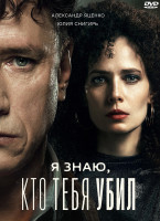 Изображение товара Я знаю кто тебя убил (Дело Германа) (8 серий) (2DVD)*