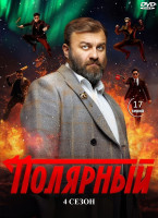 Изображение товара Полярный 4 Сезон (17 серий) (2DVD)*