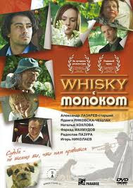 Whisky с молоком на DVD Whisky с молоком на DVD