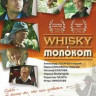 Whisky с молоком на DVD Whisky с молоком на DVD
