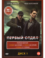 Изображение товара Первый отдел 4 Сезона (94 серии) (2 DVD)