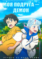 Изображение товара Моя подруга демон