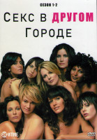 Изображение товара Секс в другом городе 1,2 Сезоны (27 серий) (4DVD)