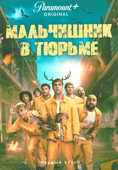 Мальчишник в тюрьме 1 Сезон (6 серий) на DVD Мальчишник в тюрьме 1 Сезон (6 серий) на DVD