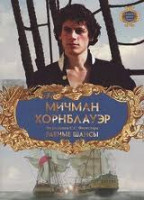 Изображение товара Мичман Хорнблауэр 1 Фильм Равные шансы (Капитан Хорнблауэр)