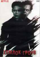 Изображение товара Хемлок Гроув 2 Сезон (10 серий) (2DVD)