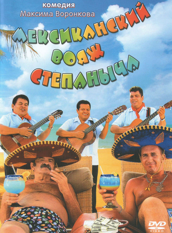 Мексиканский вояж Степаныча* на DVD Мексиканский вояж Степаныча* на DVD
